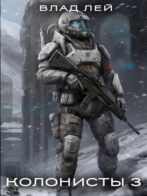 cover image of Колонисты 3